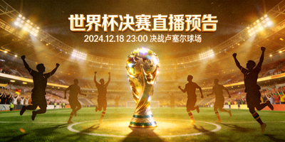 世界杯决赛直播预告，大力神杯在球场中央闪耀